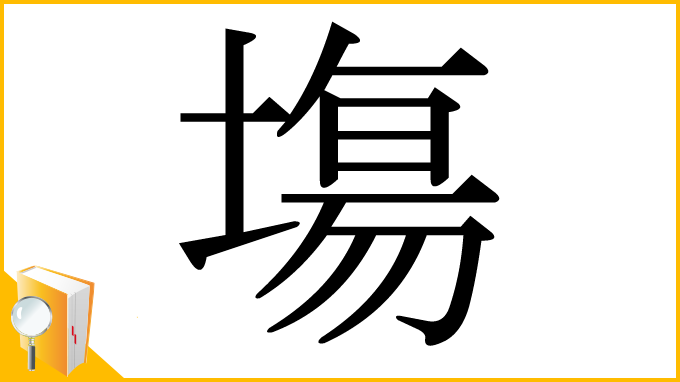漢字「塲」