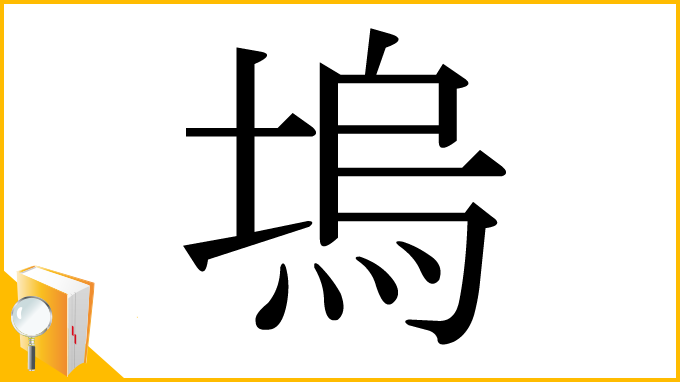 漢字「塢」