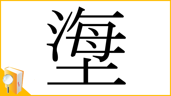 漢字「塰」