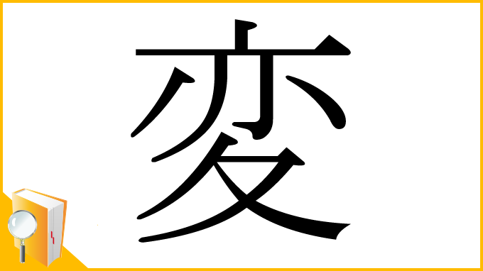 漢字「変」