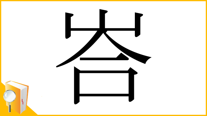 漢字「峇」