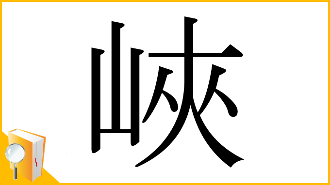 漢字「峽」