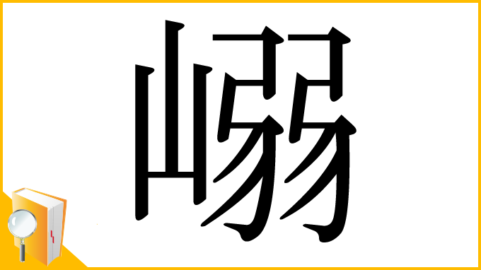 漢字「嵶」