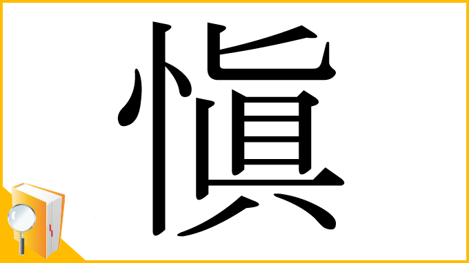 漢字「愼」