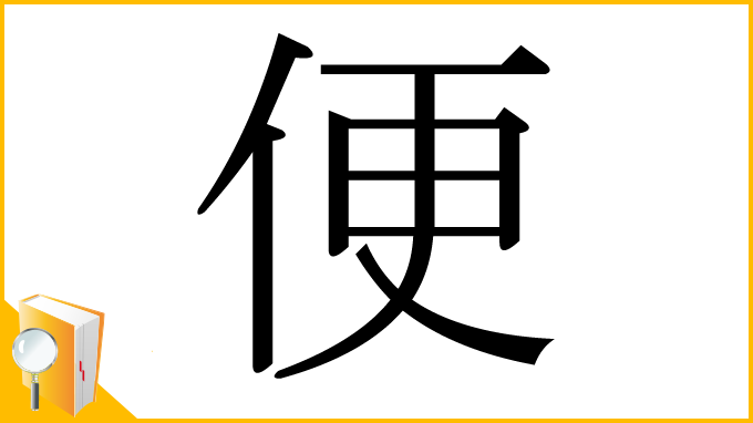 漢字「便」