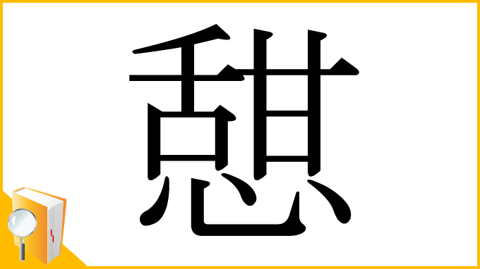 漢字「憇」