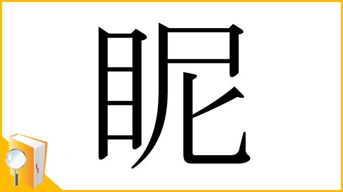 漢字「眤」