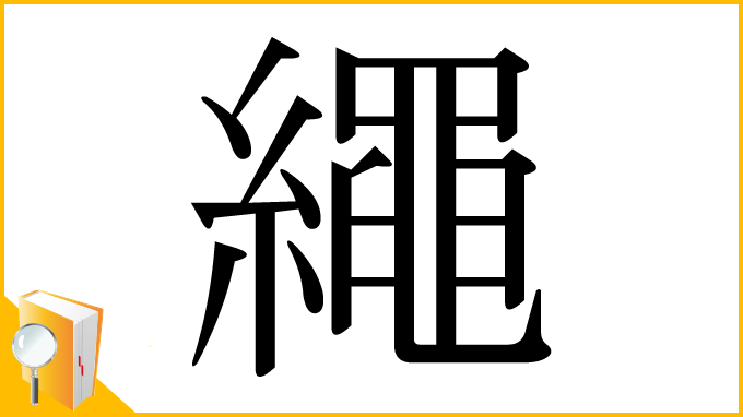 漢字「繩」