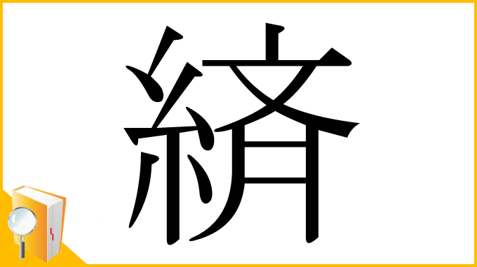 漢字「緕」