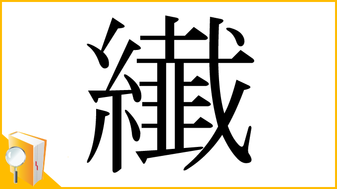 漢字「纎」