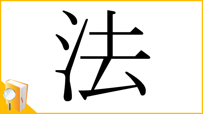 漢字「法」