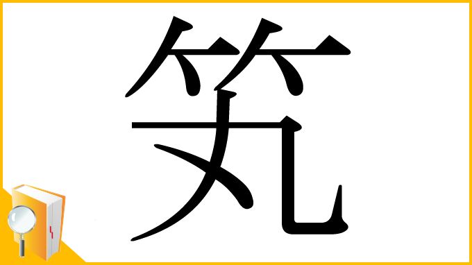漢字「笂」