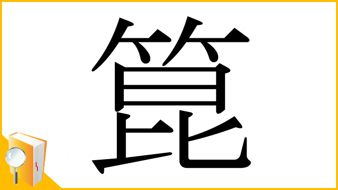 漢字「箟」