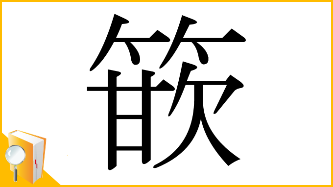 漢字「篏」