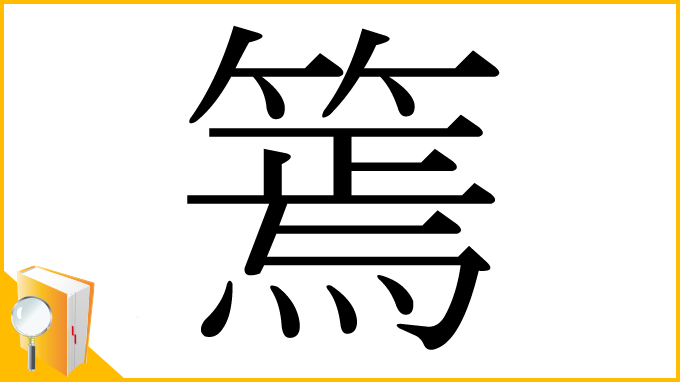漢字「篶」