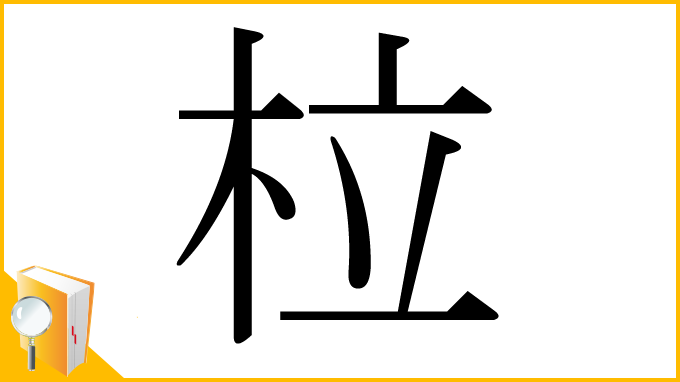 漢字「柆」