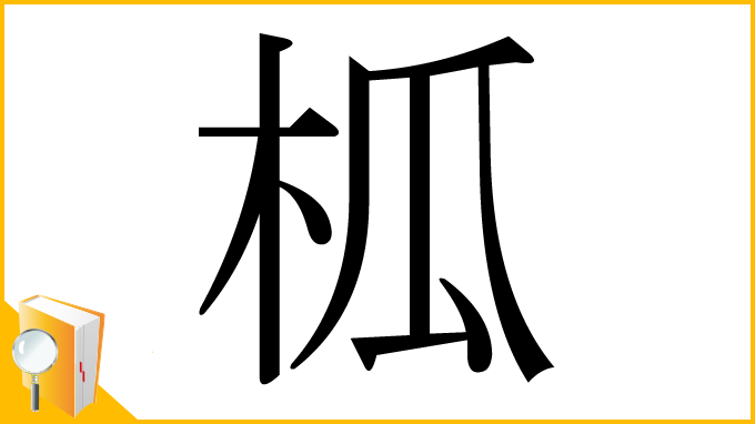 漢字「柧」