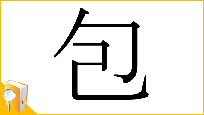 漢字「包」