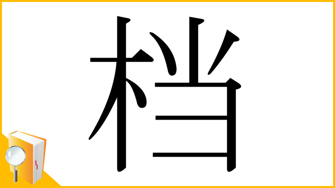 漢字「档」