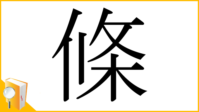 漢字「條」
