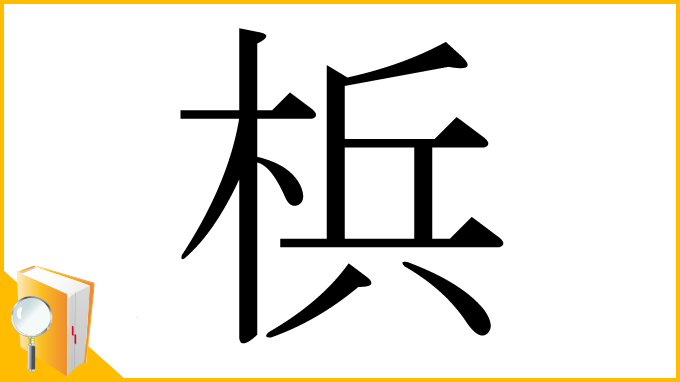 漢字「梹」