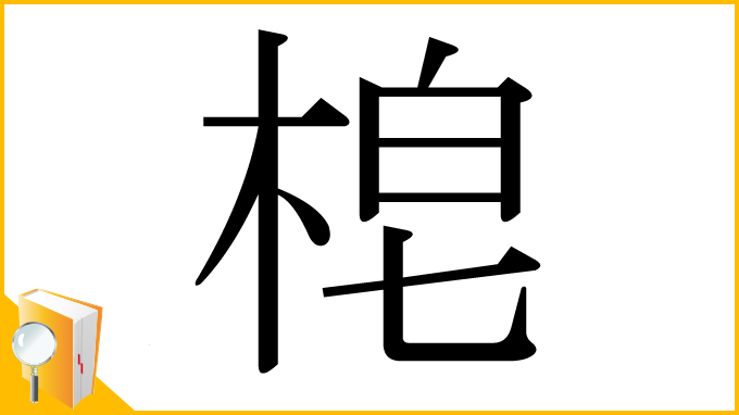 漢字「梍」