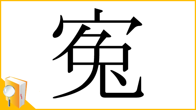 漢字「寃」