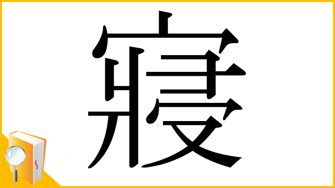 漢字「寢」