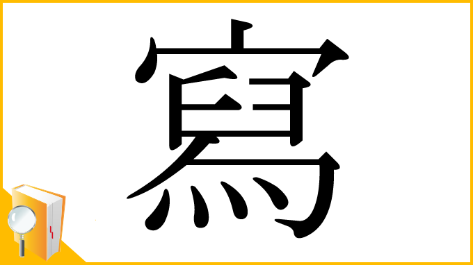 漢字「寫」