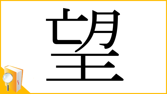 漢字「望」