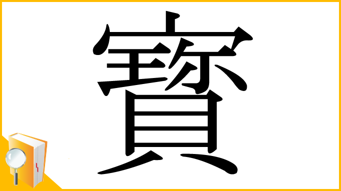 漢字「寳」