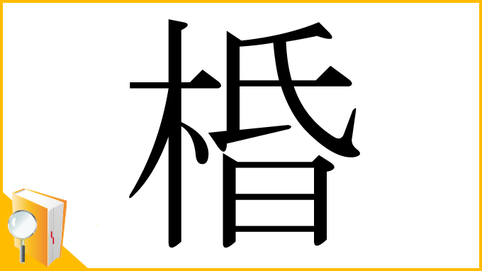 漢字「棔」
