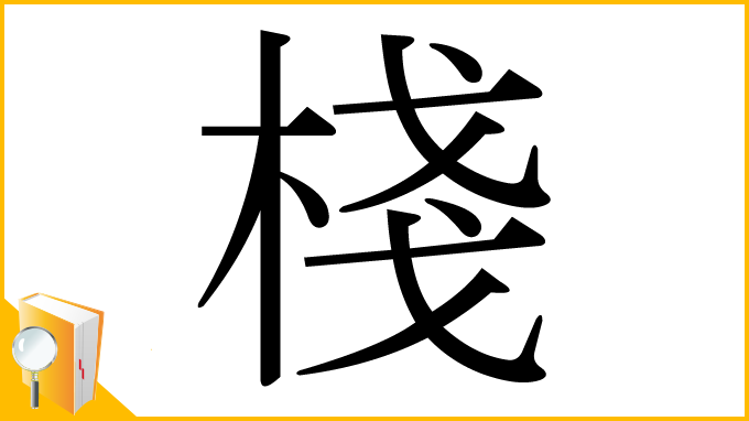 漢字「棧」