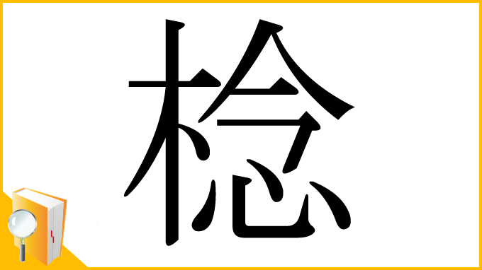 漢字「棯」