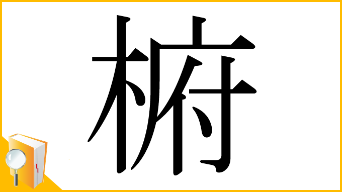 漢字「椨」
