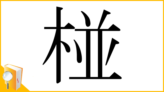 漢字「椪」