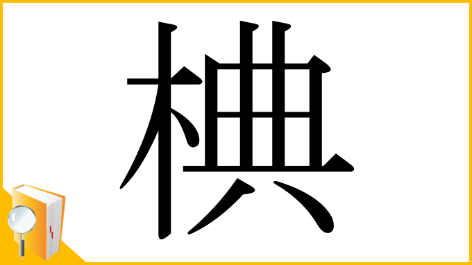 漢字「椣」