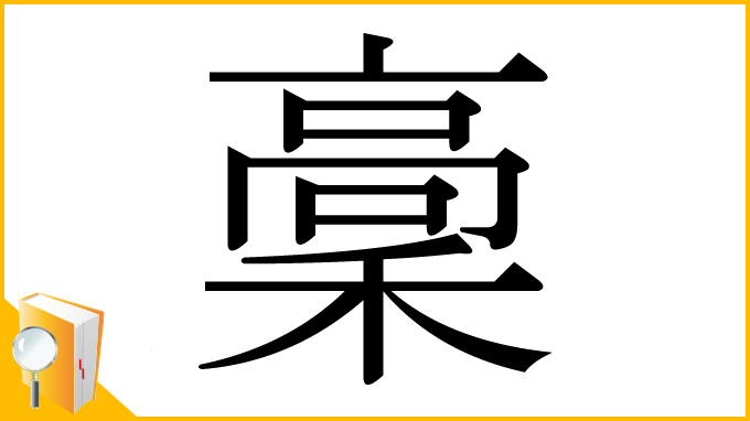 漢字「稾」