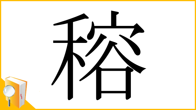 漢字「穃」