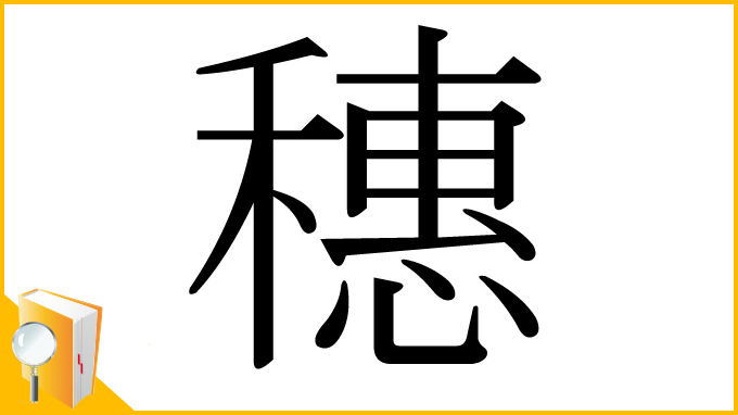 漢字「穗」