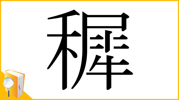 漢字「穉」