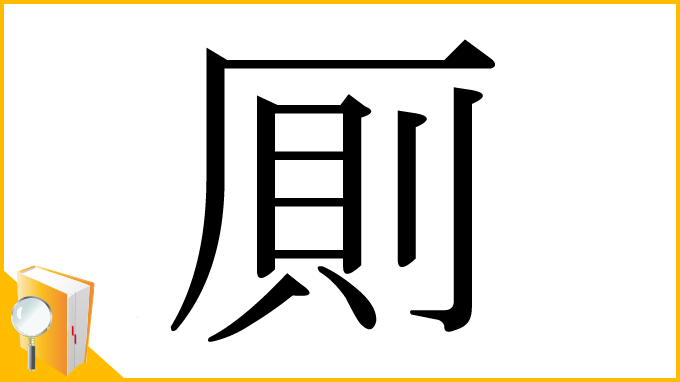 漢字「厠」