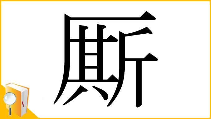漢字「厮」