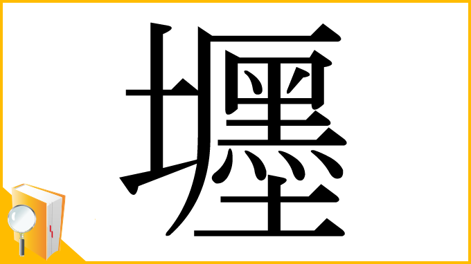 漢字「壥」