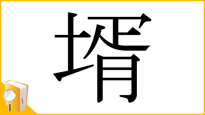 漢字「壻」