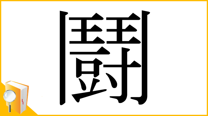 漢字「鬪」