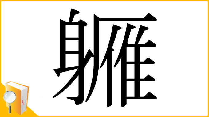 漢字「軅」