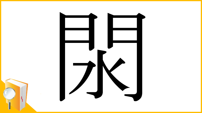 漢字「閖」