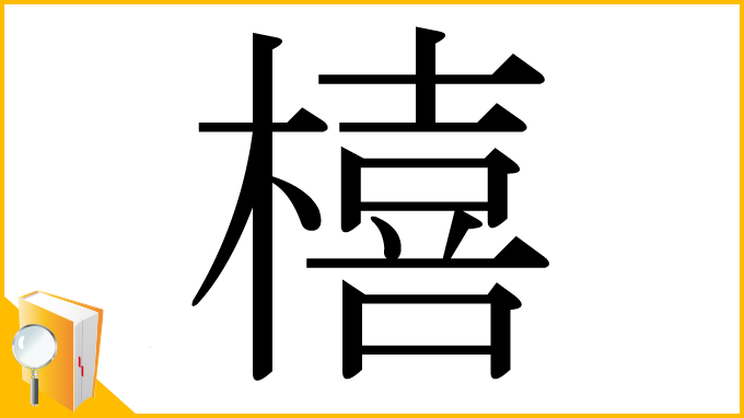 漢字「橲」