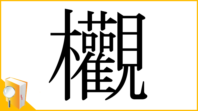 漢字「欟」